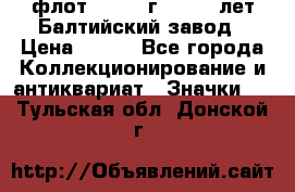 1.1) флот : 1981 г  - 125 лет Балтийский завод › Цена ­ 390 - Все города Коллекционирование и антиквариат » Значки   . Тульская обл.,Донской г.